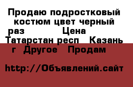 Продаю подростковый костюм цвет черный раз.164/80  › Цена ­ 1 500 - Татарстан респ., Казань г. Другое » Продам   